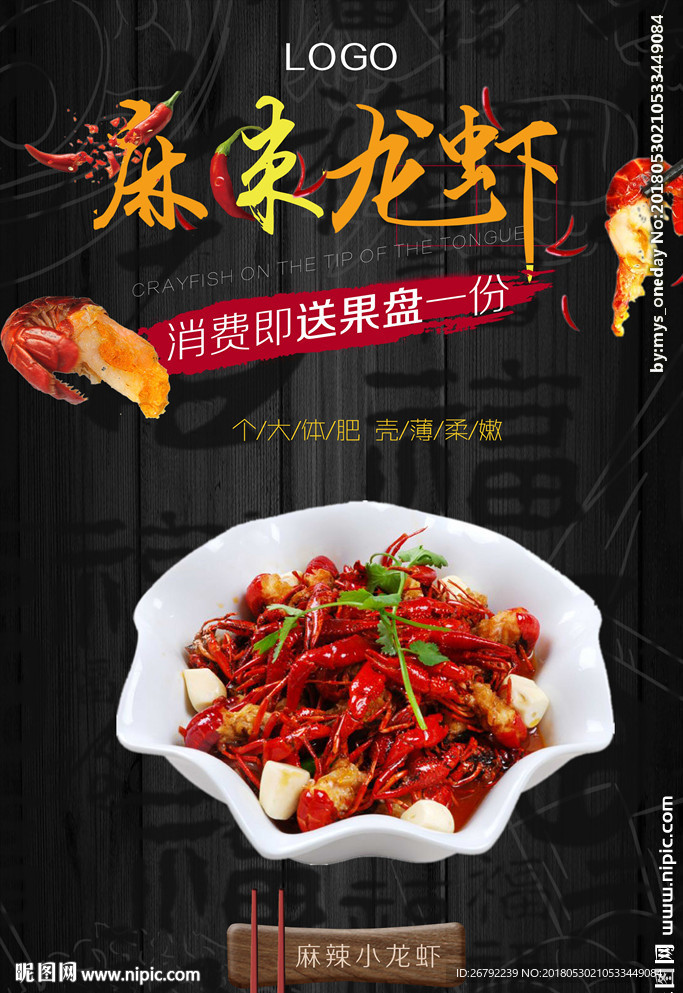 小龙虾 小龙虾图片 小龙虾海报