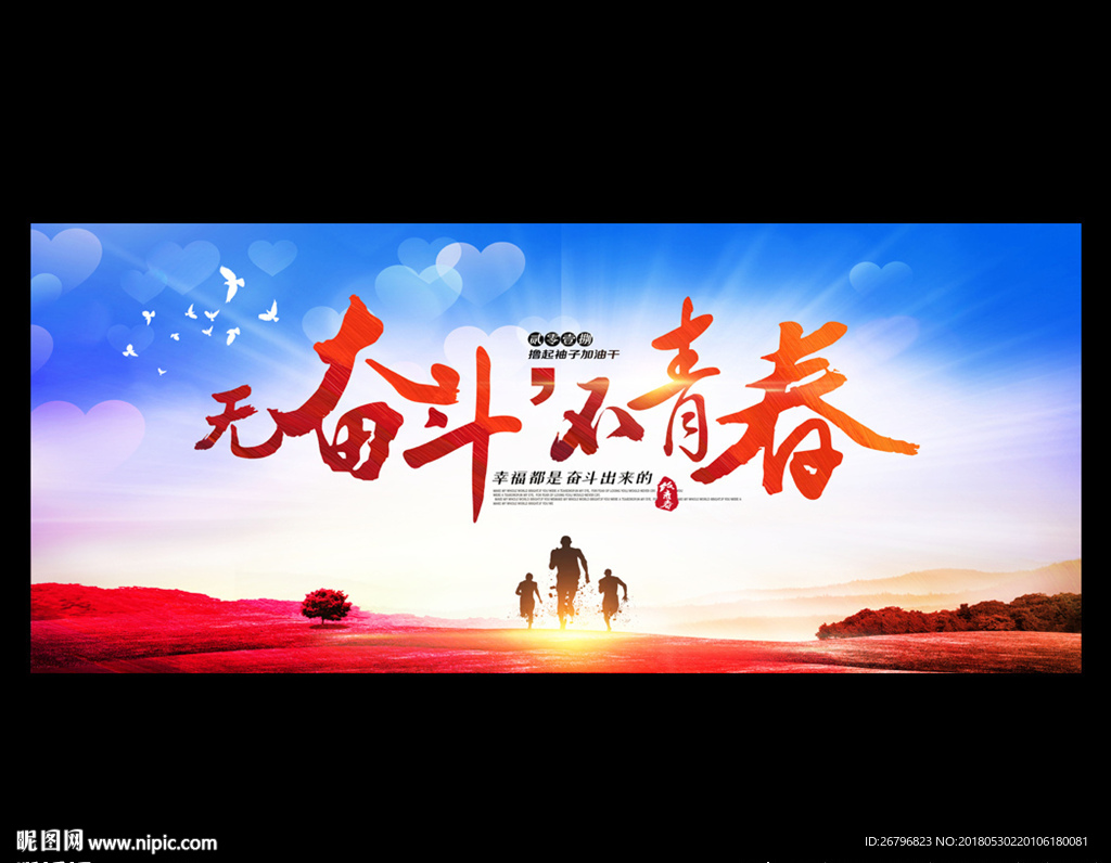 奋斗青春