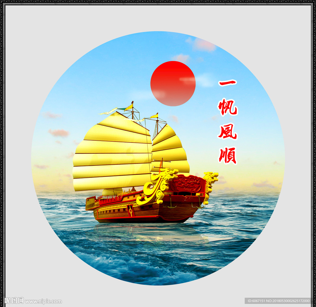一帆风顺