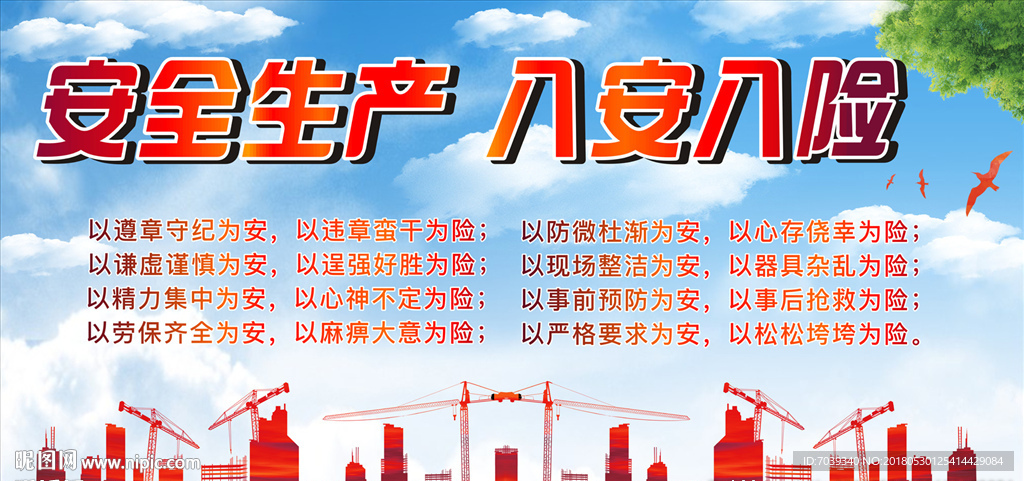 安全生产 八安八险