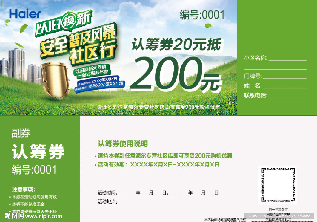 以旧换新-认筹券