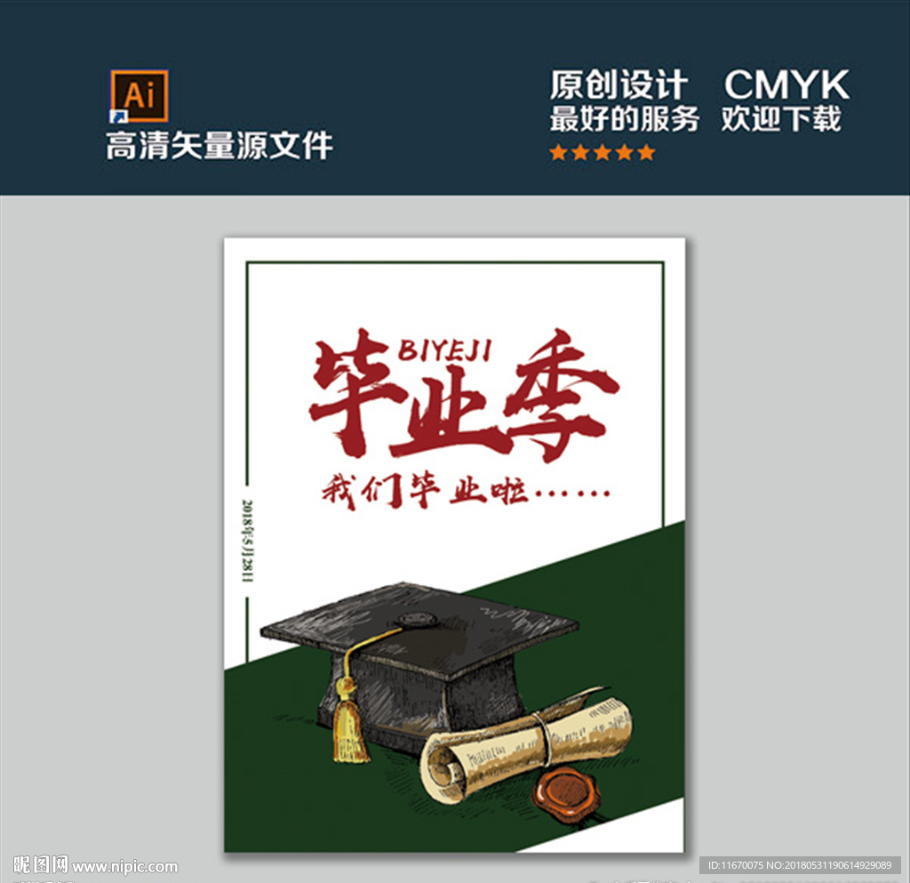 毕业季