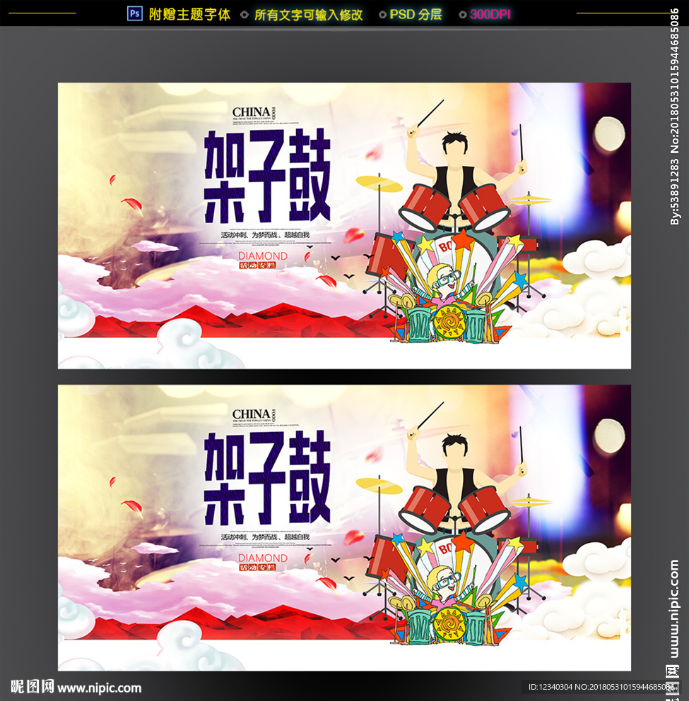 架子鼓