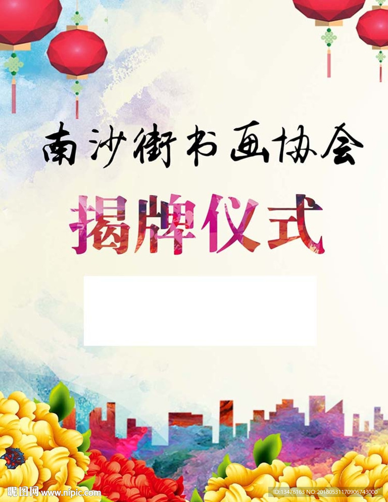 书画协会揭牌仪式海报
