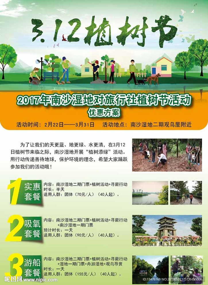 312植树节宣传单张