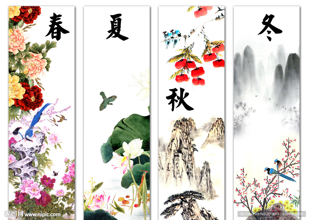 春夏秋冬