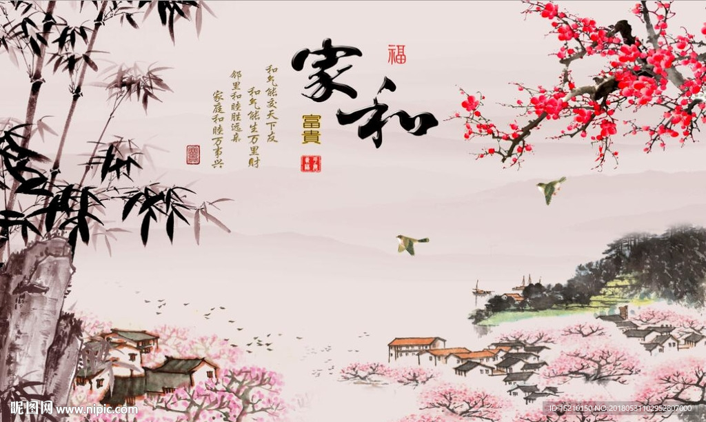 家和富贵梅花竹子图