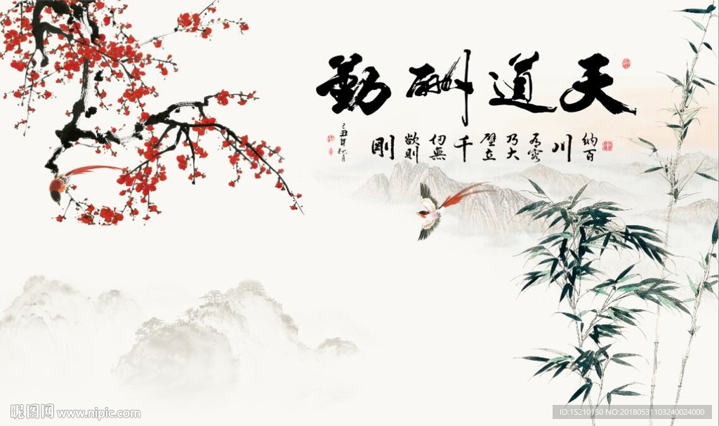天道酬勤梅花竹子图