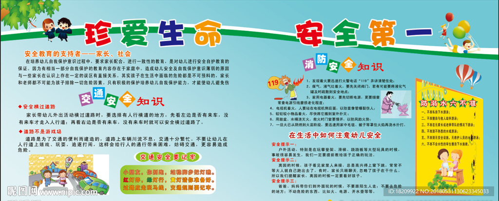 珍爱生命  安全第一