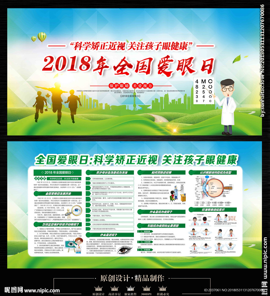 全国爱眼日