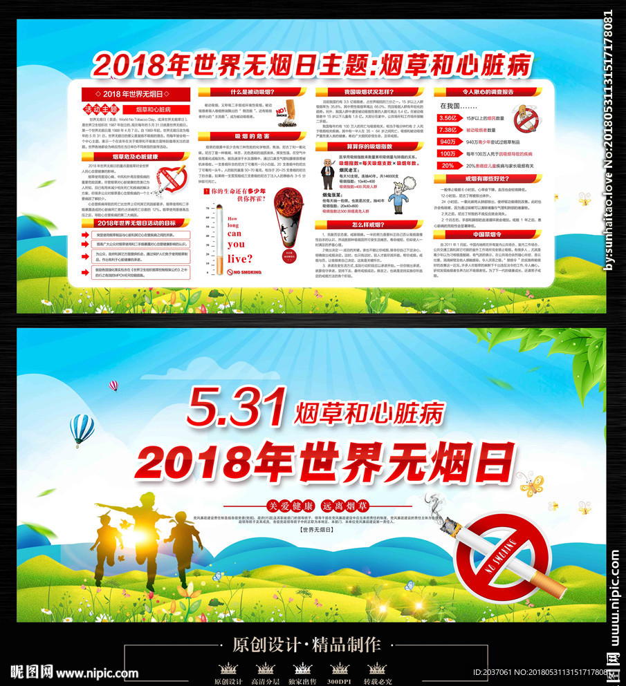 2018年世界无烟日