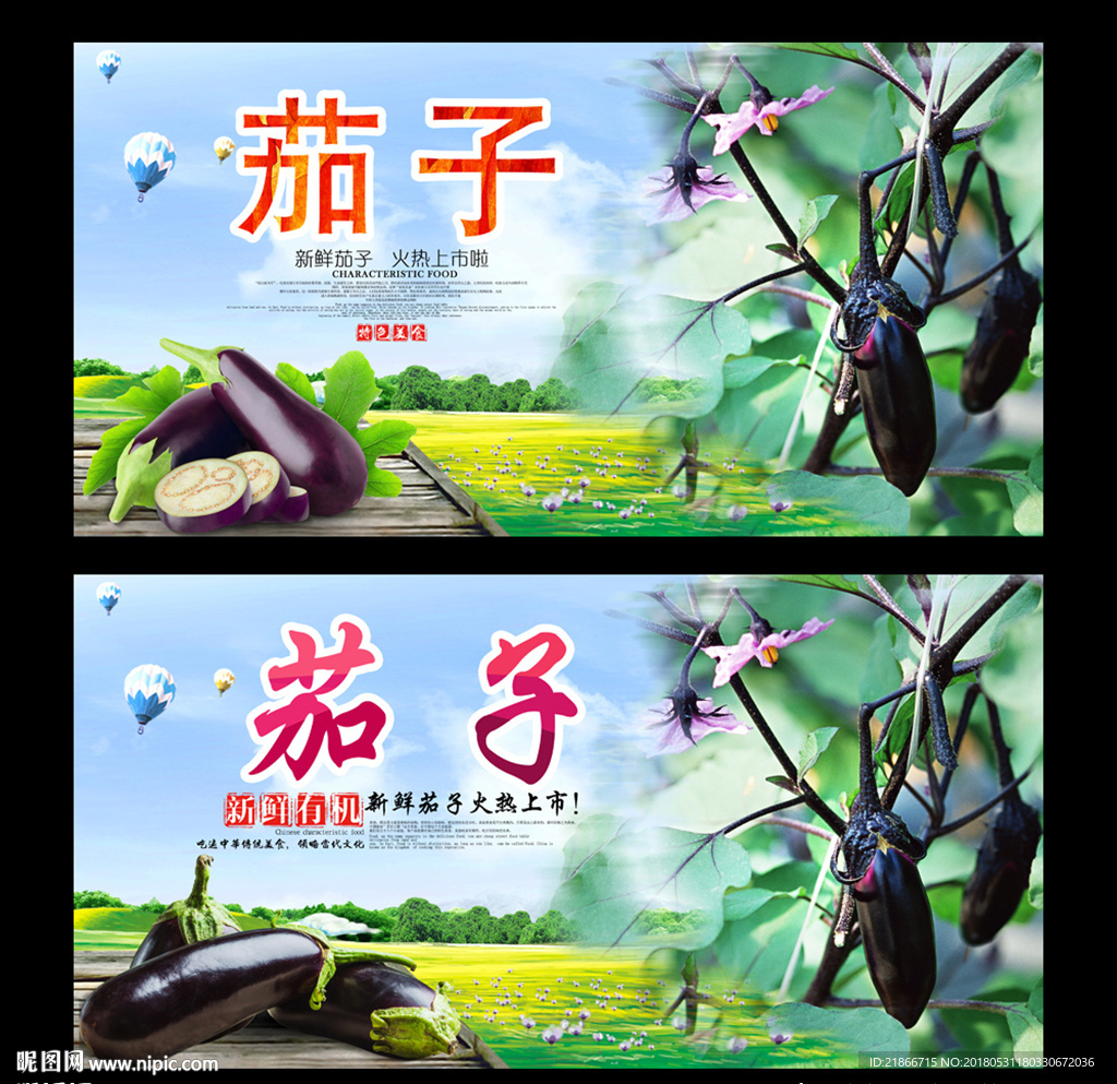 茄子