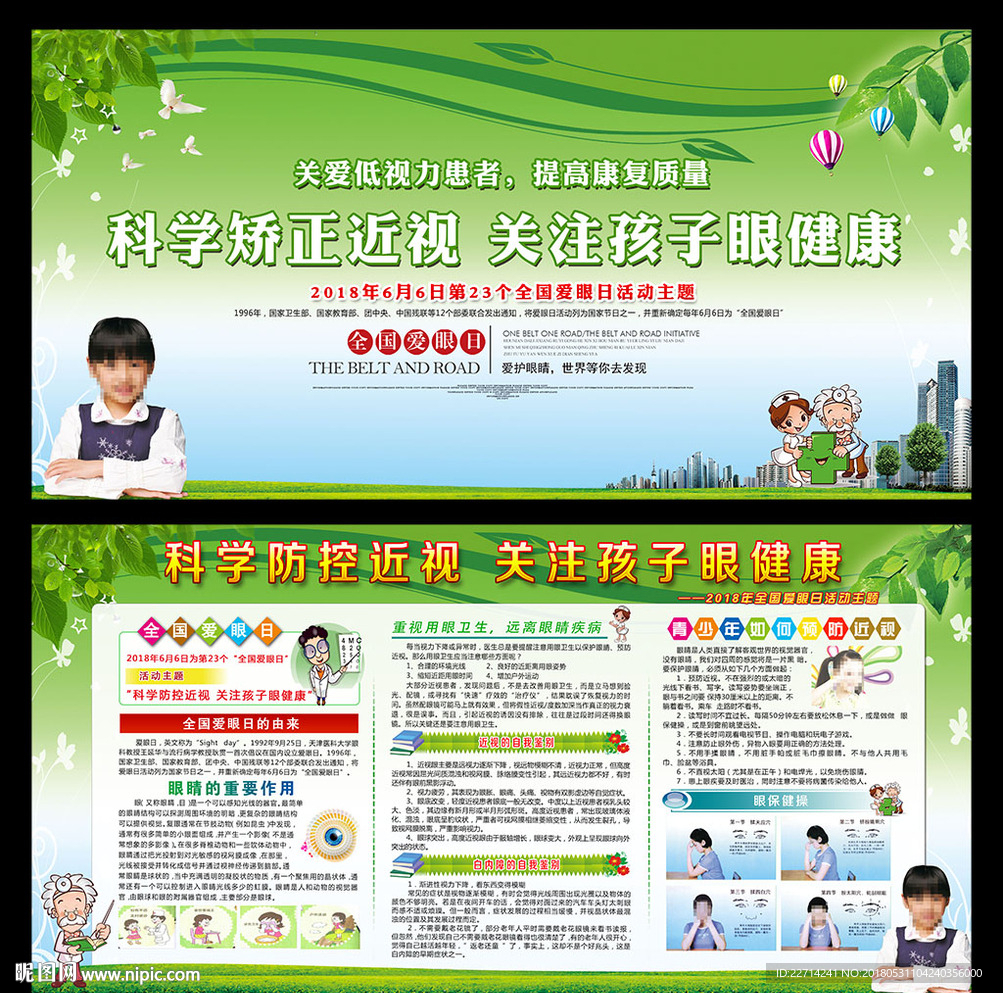 全国爱眼日