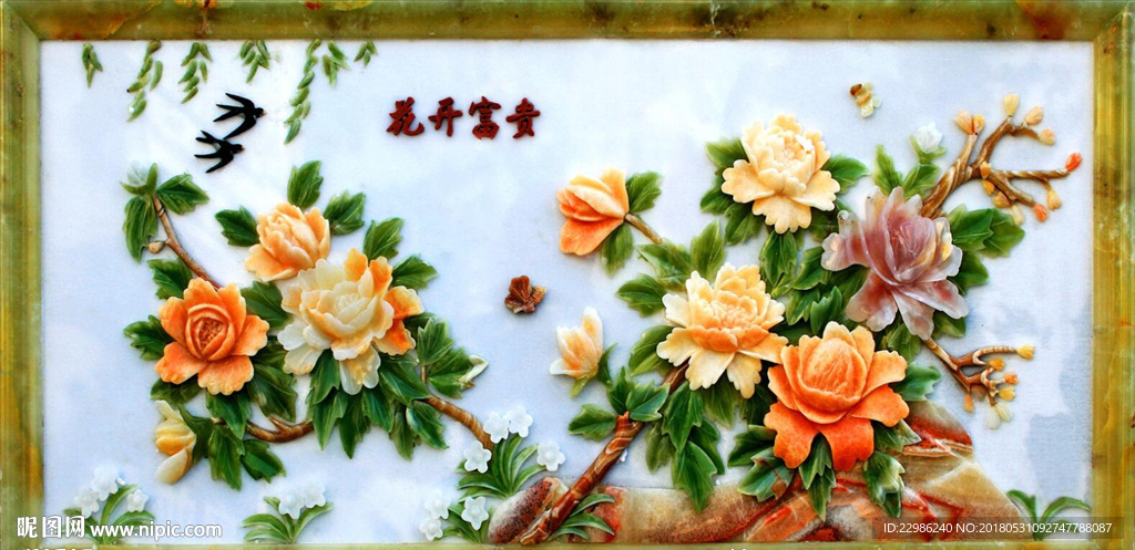玉雕花开富贵装饰画壁画