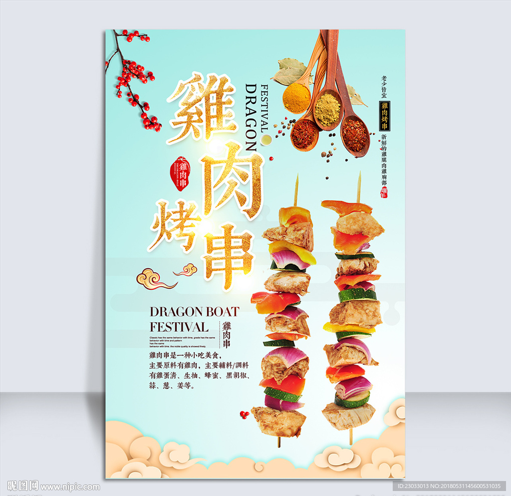鸡肉烤串海报