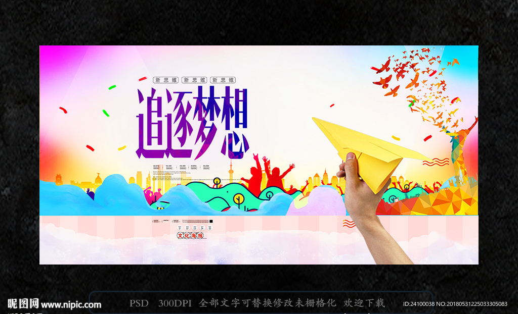 追逐梦想