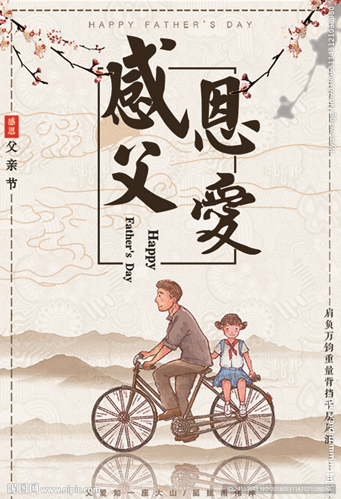 感恩父爱