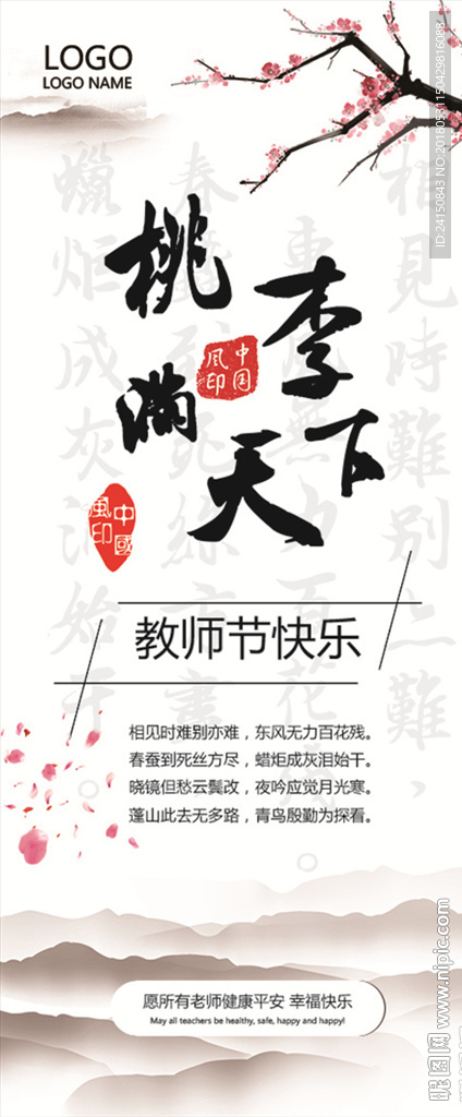 桃李天下
