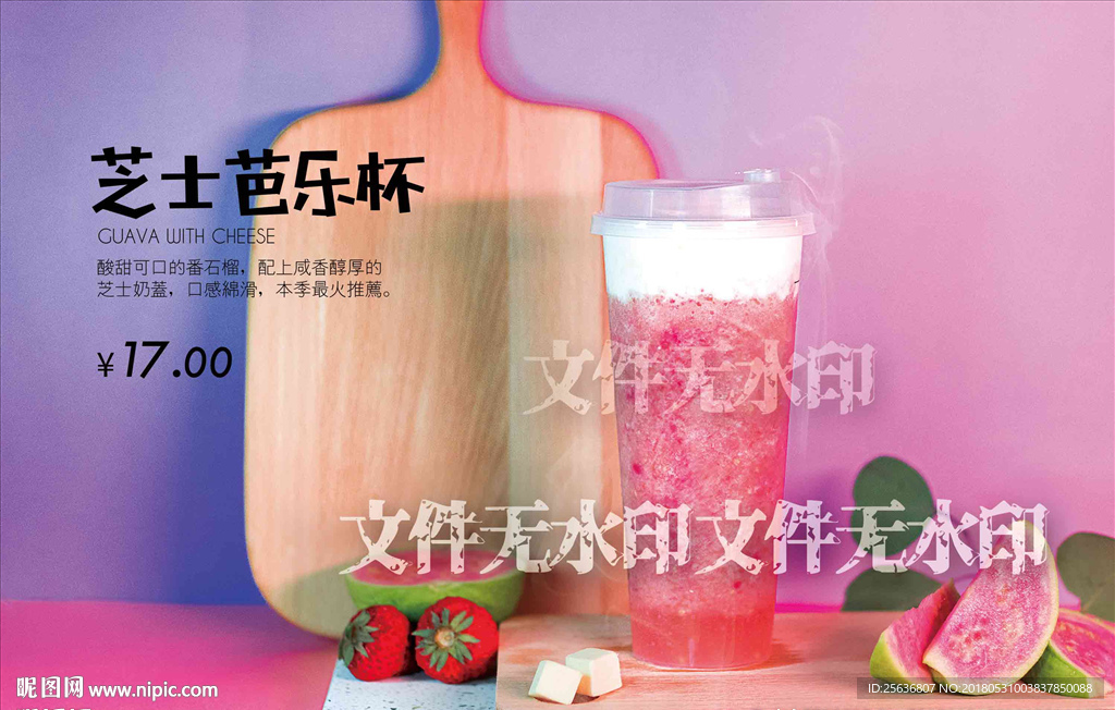 芝士芭乐杯