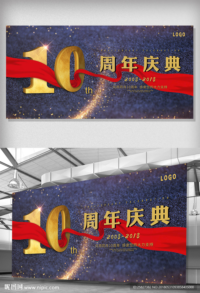 10周年庆典 背景板
