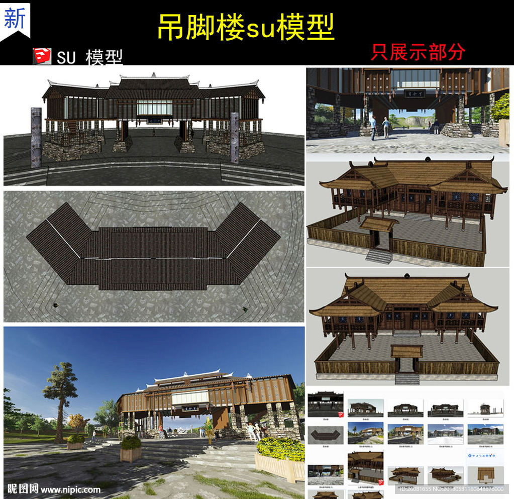 吊脚楼模型SketchUp 8