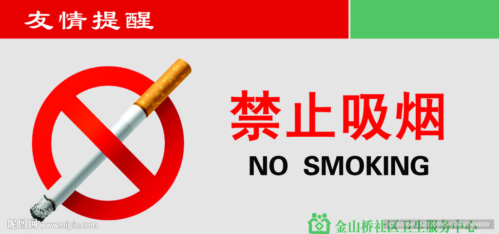 禁止吸烟