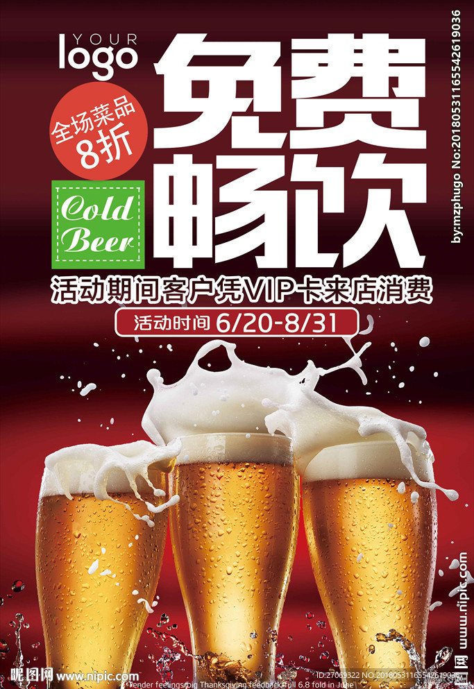 世界杯啤酒促销海报