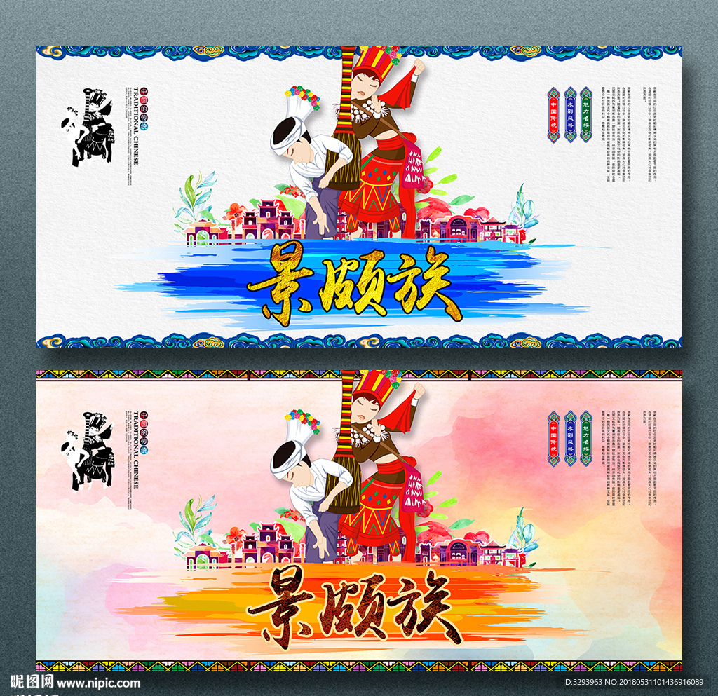 景颇族