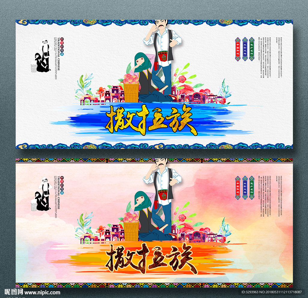 撒拉族