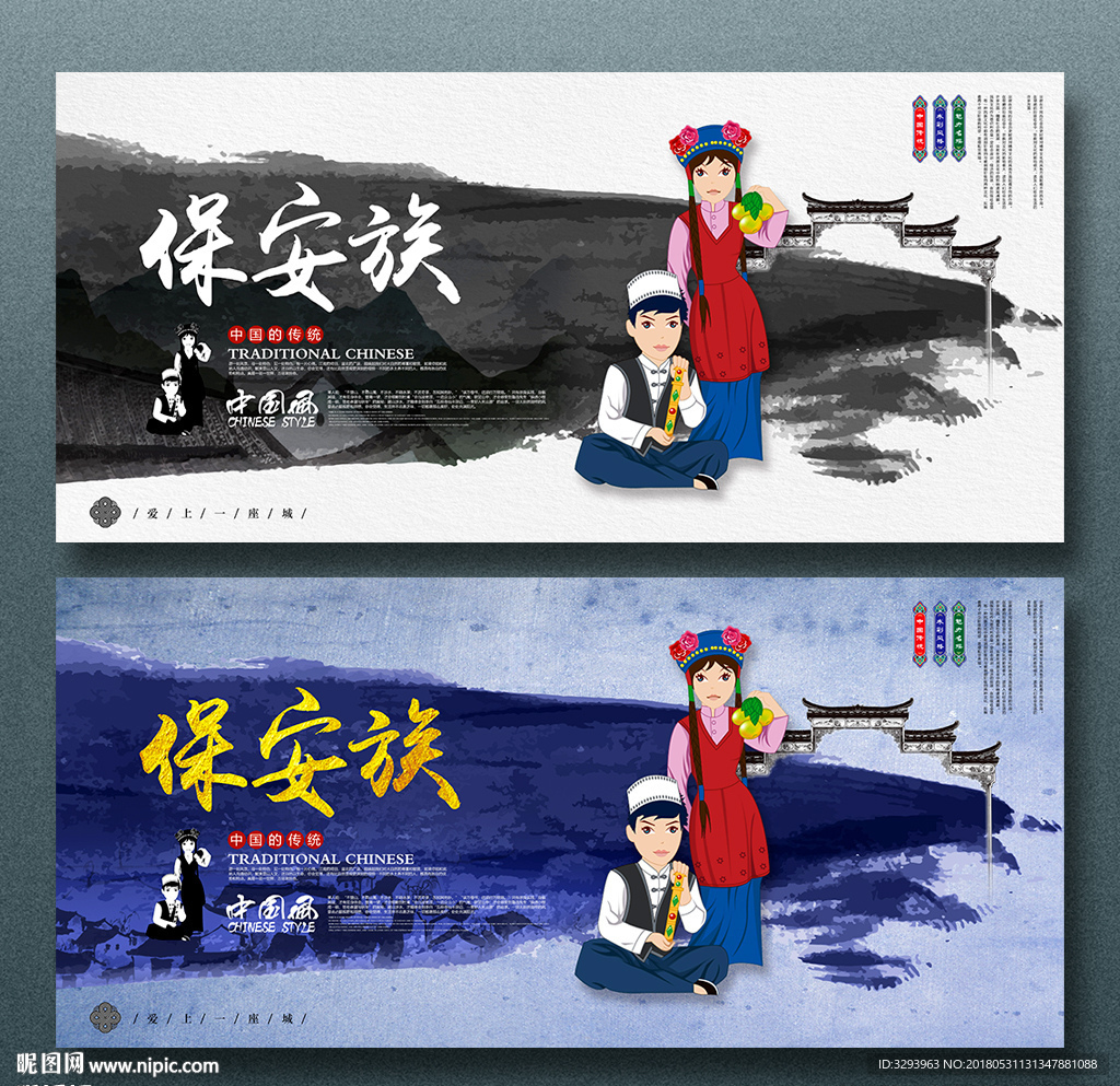 保安族