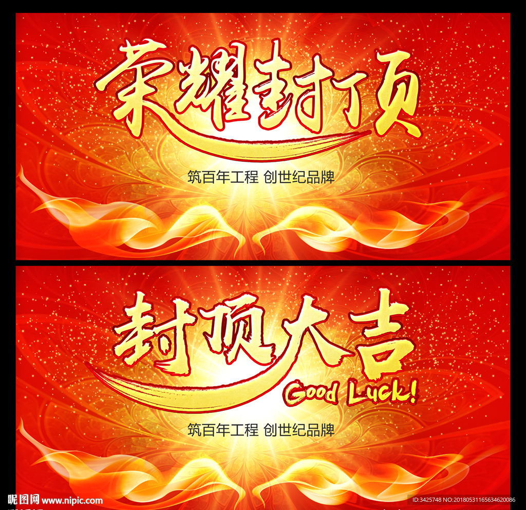 封顶大吉