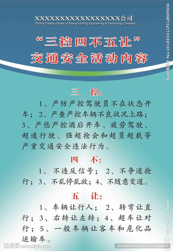 交通安全“三控四不五让”内容