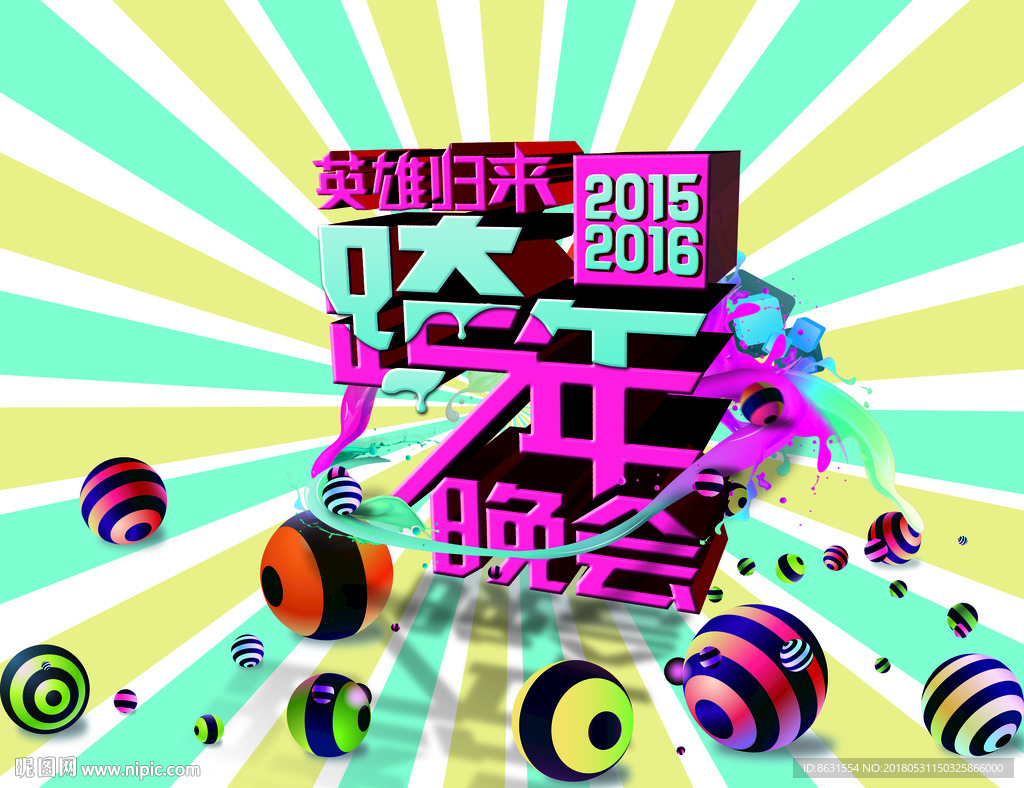 英雄归来跨年晚会