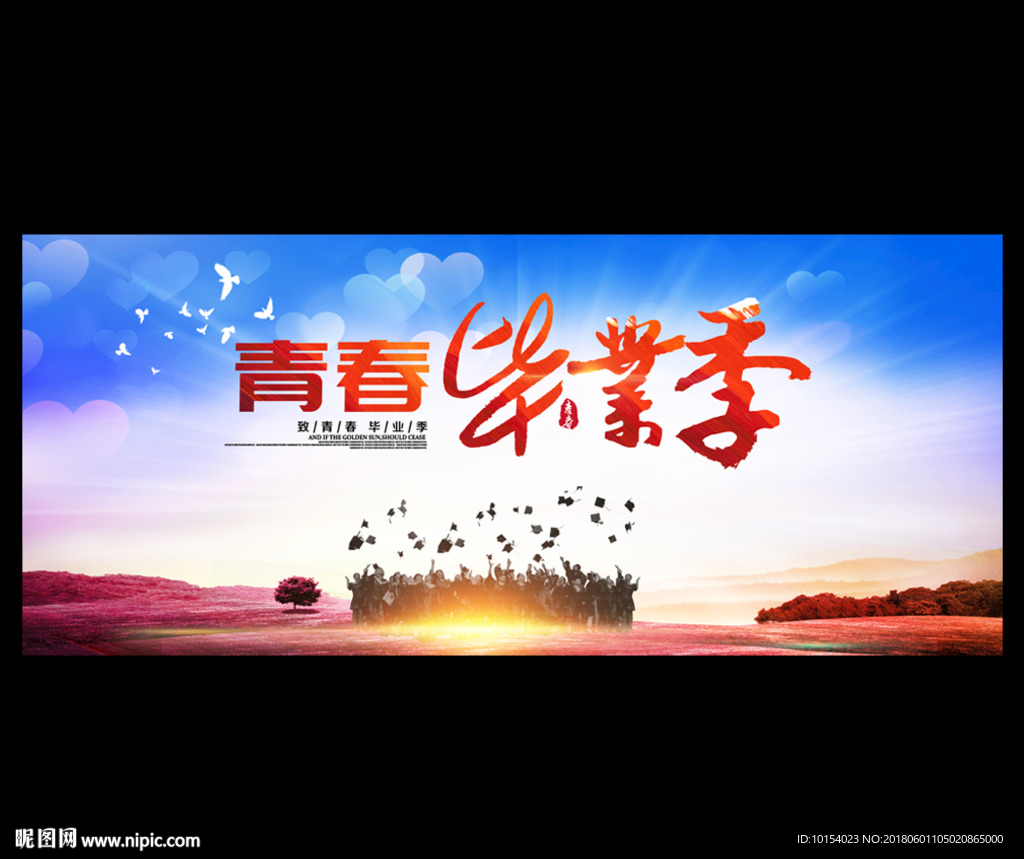毕业季