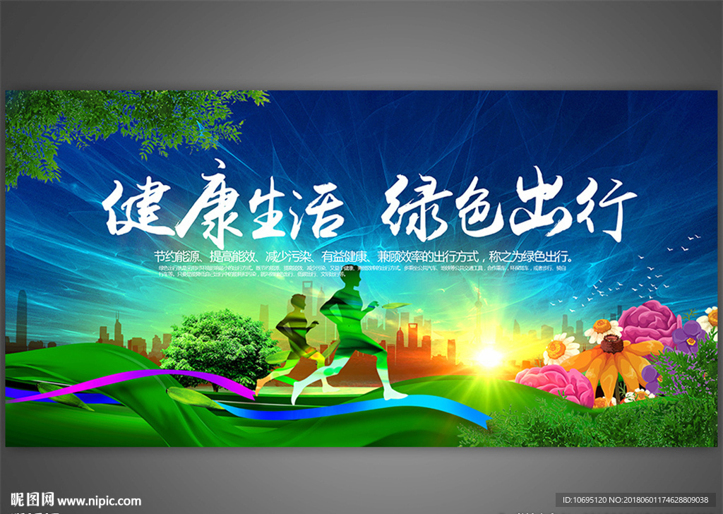 健康生活绿色出行