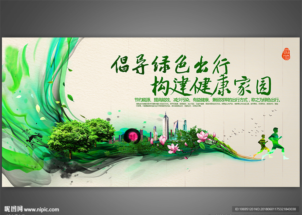 绿色出行