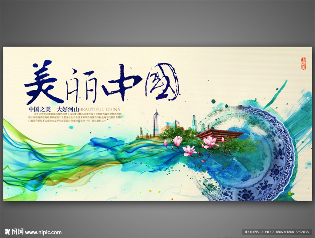 美丽中国