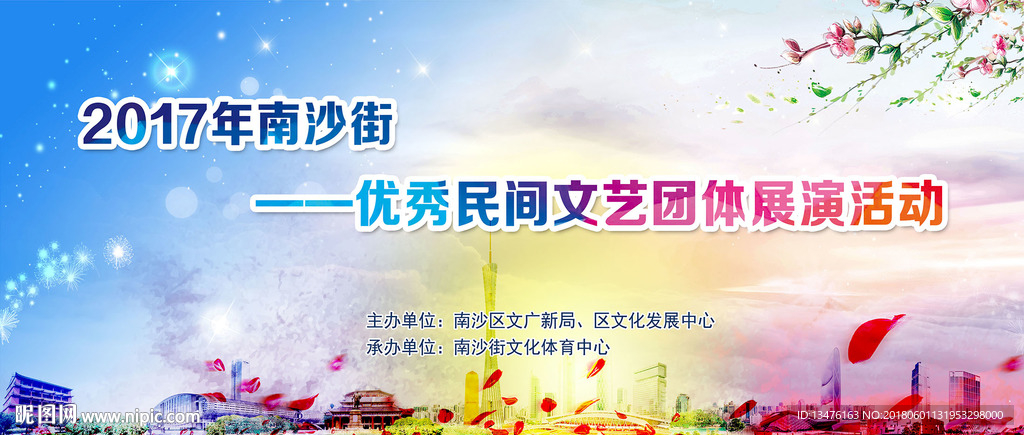 优秀民间艺术团体展演活动背景板