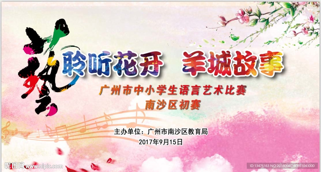 聆听花开 羊城故事歌唱比赛展板