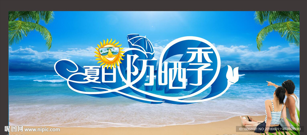 夏日防晒季