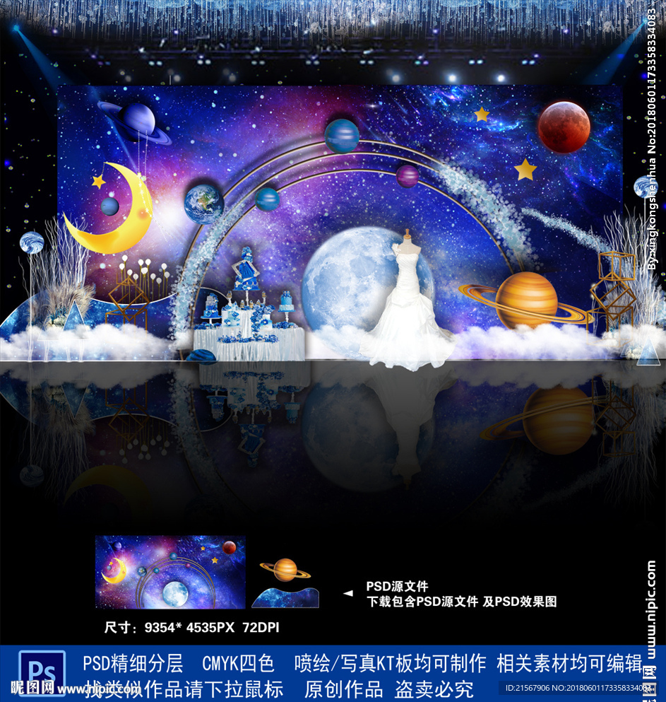 星空主题婚礼