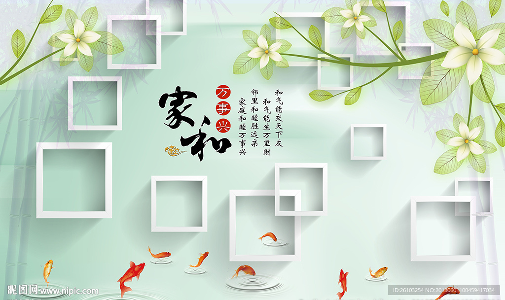 现代花卉简约框框家和九鱼背景墙