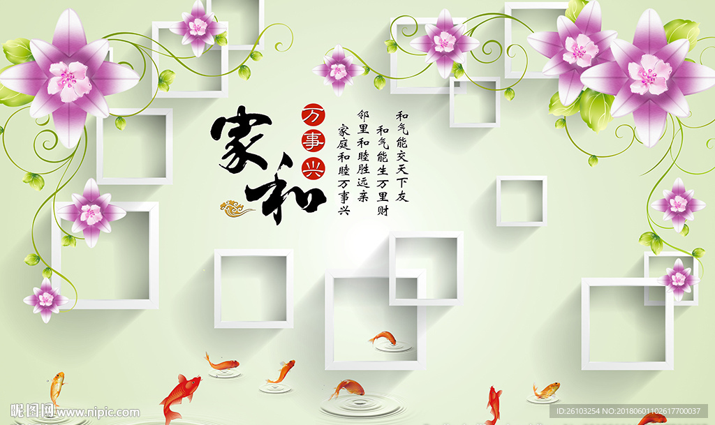 现代花卉中式家和九鱼电视背景墙