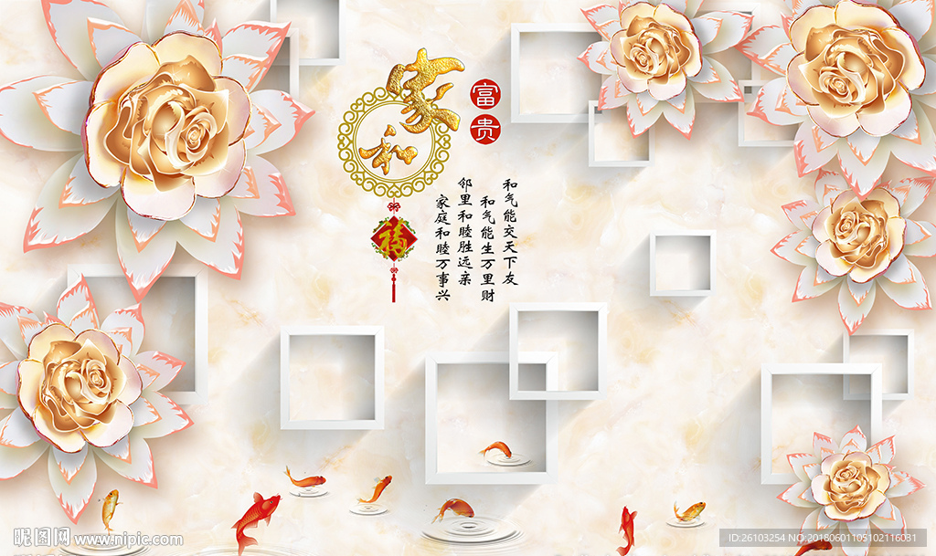 彩雕玫瑰家和九鱼简约框框背景墙