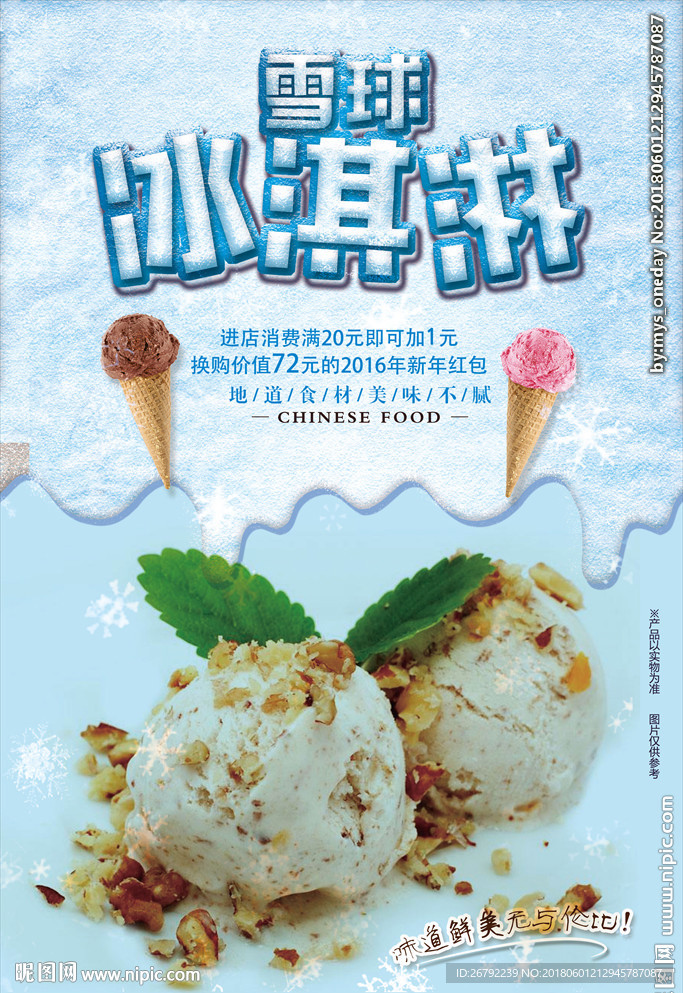 冰淇淋 冰淇淋海报 冰淇淋展架