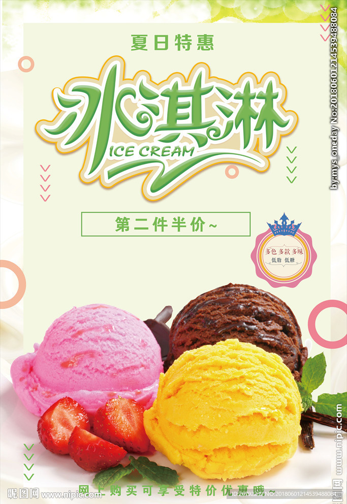冰淇淋 冰淇淋海报 冰淇淋展架