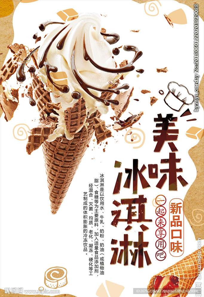 冰淇淋 冰淇淋海报 冰淇淋展架