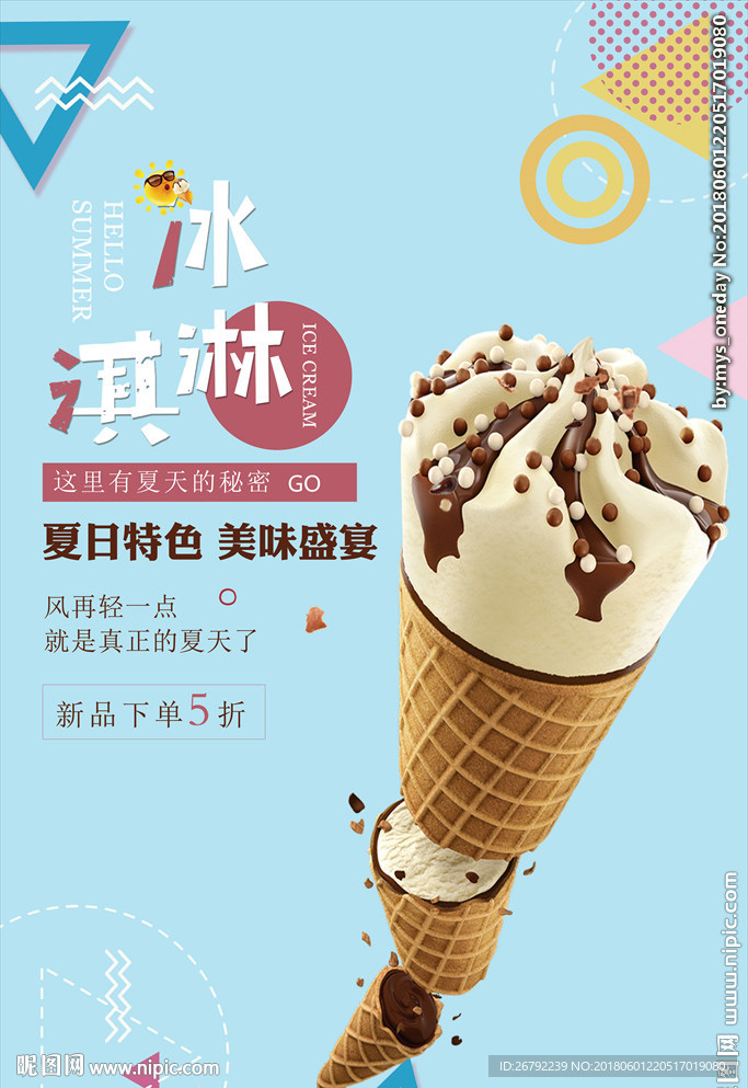 冰淇淋 冰淇淋海报 冰淇淋展架