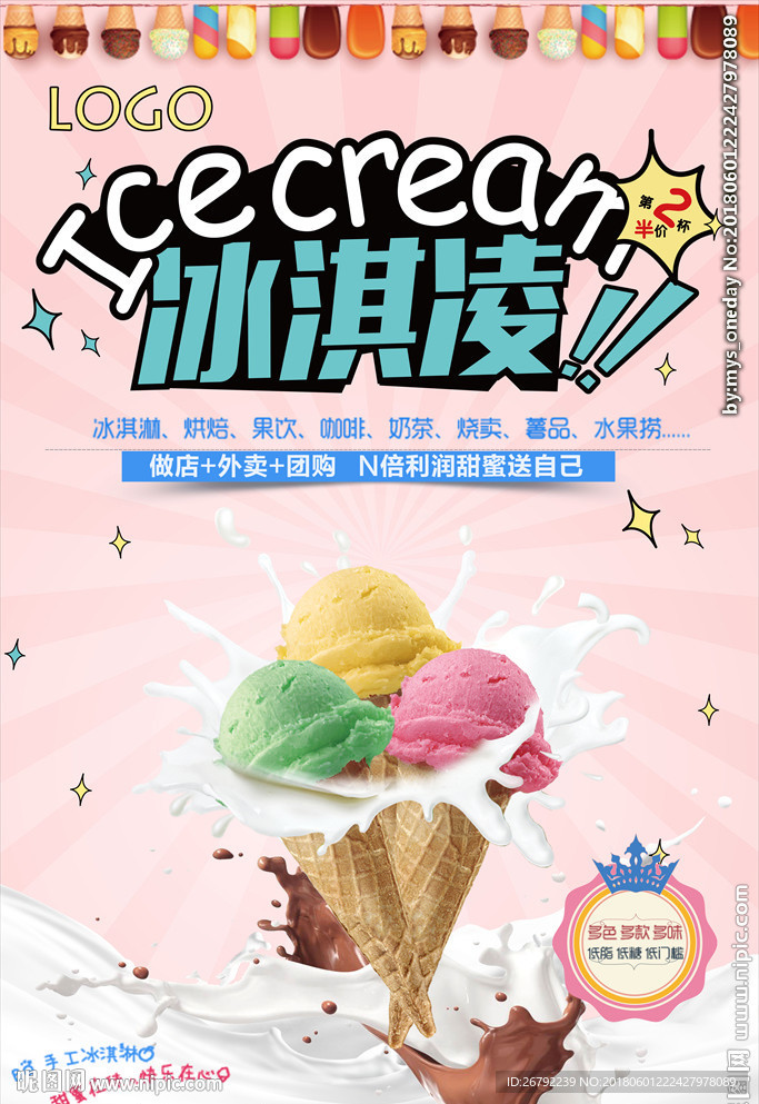 冰淇淋 冰淇淋海报 冰淇淋展架