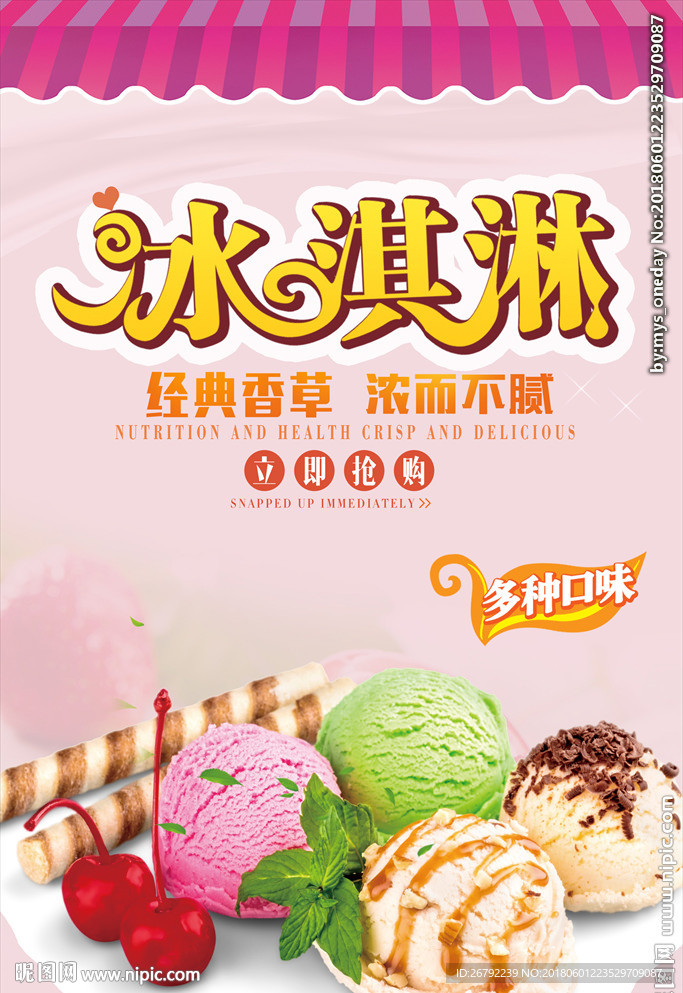 冰淇淋 冰淇淋海报 冰淇淋展架